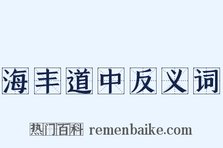 海丰道中反义词是什么意思的图片